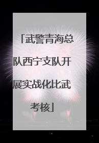 武警青海总队西宁支队开展实战化比武考核