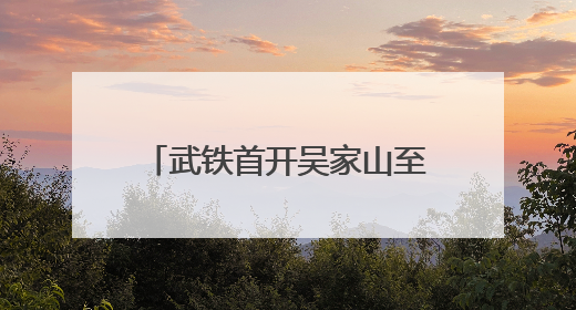 武铁首开吴家山至成都城厢电商班列