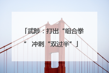 武陟：打出“组合拳” 冲刺“双过半”