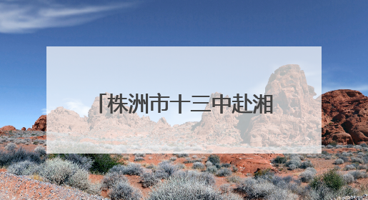 株洲市十三中赴湘西泸溪县支教点开展支教慰问活动