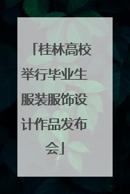 桂林高校举行毕业生服装服饰设计作品发布会