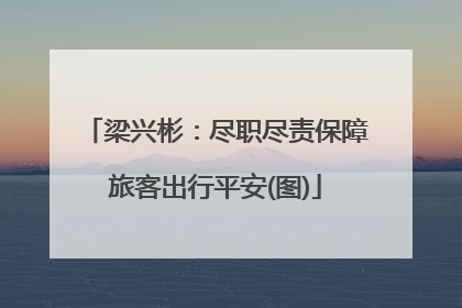 梁兴彬：尽职尽责保障旅客出行平安(图)