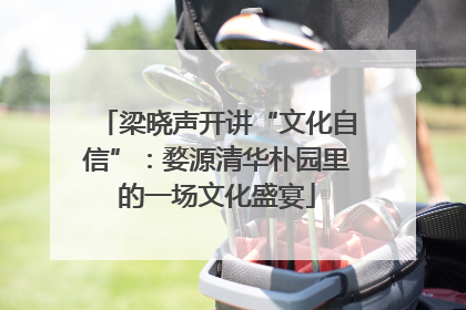 梁晓声开讲“文化自信”：婺源清华朴园里的一场文化盛宴