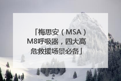 梅思安（MSA）M8呼吸器，四大高危救援场景必备
