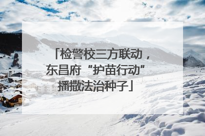 检警校三方联动，东昌府“护苗行动”播撒法治种子