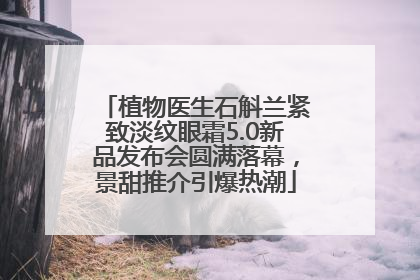 植物医生石斛兰紧致淡纹眼霜5.0新品发布会圆满落幕，景甜推介引爆热潮