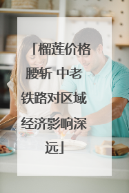 榴莲价格腰斩 中老铁路对区域经济影响深远