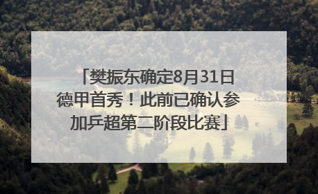 樊振东确定8月31日德甲首秀！此前已确认参加乒超第二阶段比赛