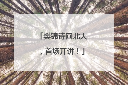 樊锦诗回北大，首场开讲！