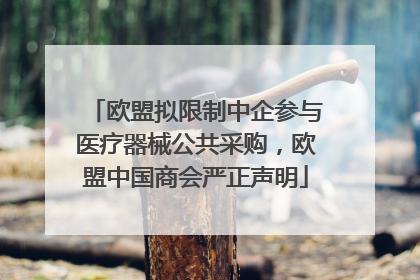 欧盟拟限制中企参与医疗器械公共采购，欧盟中国商会严正声明
