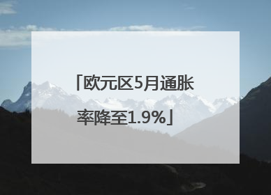欧元区5月通胀率降至1.9%