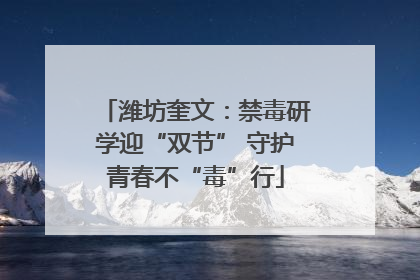 潍坊奎文：禁毒研学迎“双节” 守护青春不“毒”行