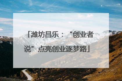 潍坊昌乐：“创业者说”点亮创业逐梦路