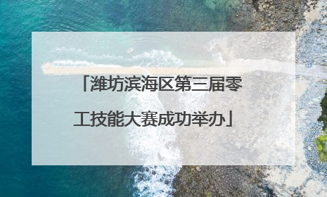 潍坊滨海区第三届零工技能大赛成功举办