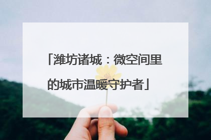 潍坊诸城：微空间里的城市温暖守护者