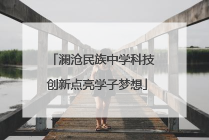 澜沧民族中学科技创新点亮学子梦想