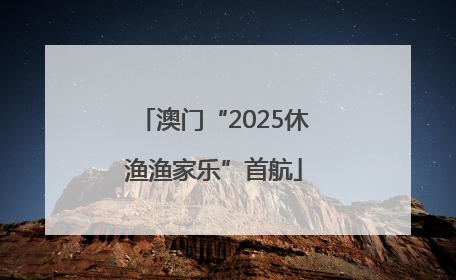 澳门“2025休渔渔家乐”首航
