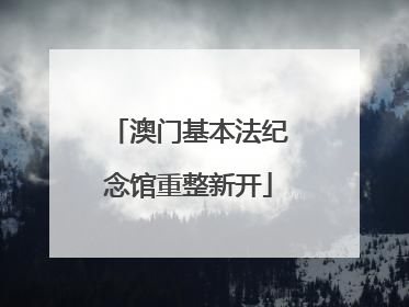 澳门基本法纪念馆重整新开