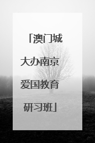 澳门城大办南京爱国教育研习班