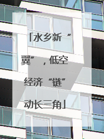 水乡新“翼”，低空经济“链”动长三角