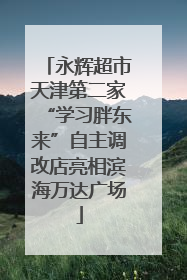 永辉超市天津第二家“学习胖东来”自主调改店亮相滨海万达广场