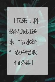 民乐：科技特派员送来“节水经”农户增收有盼头
