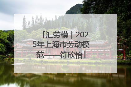 汇劳模｜2025年上海市劳动模范——符欣怡