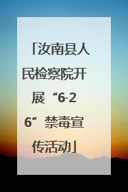 汝南县人民检察院开展“6·26”禁毒宣传活动
