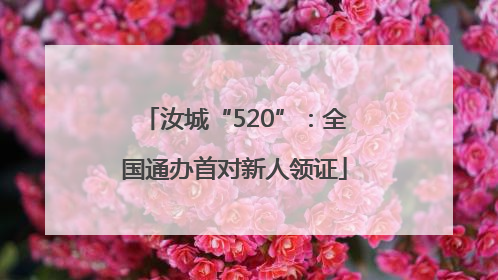 汝城“520”：全国通办首对新人领证