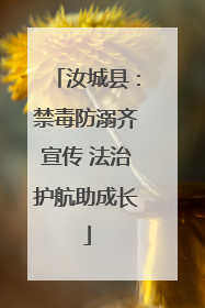汝城县：禁毒防溺齐宣传 法治护航助成长