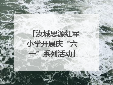 汝城思源红军小学开展庆“六一”系列活动