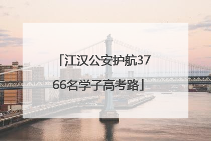 江汉公安护航3766名学子高考路