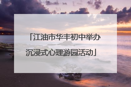 江油市华丰初中举办沉浸式心理游园活动