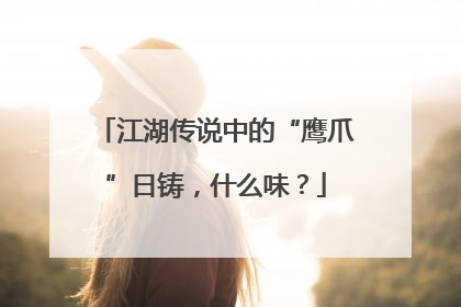 江湖传说中的“鹰爪”日铸，什么味？