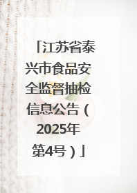 江苏省泰兴市食品安全监督抽检信息公告（2025年第4号）
