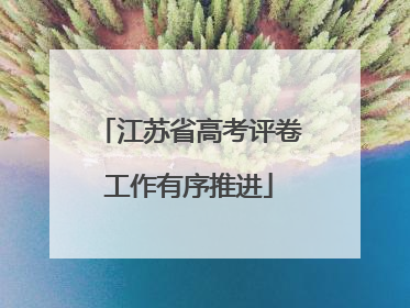 江苏省高考评卷工作有序推进