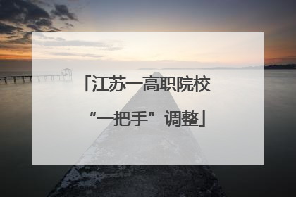 江苏一高职院校“一把手”调整