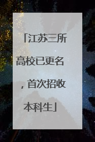 江苏三所高校已更名，首次招收本科生