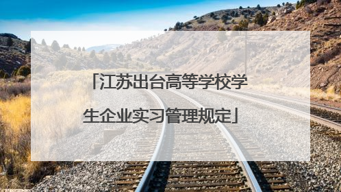 江苏出台高等学校学生企业实习管理规定