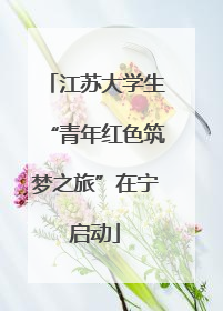 江苏大学生“青年红色筑梦之旅”在宁启动