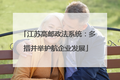 江苏高邮政法系统：多措并举护航企业发展