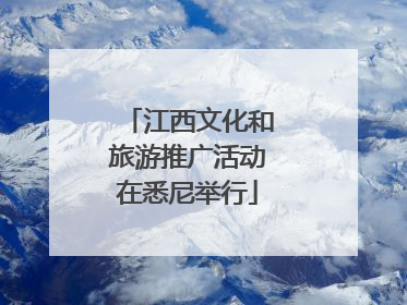 江西文化和旅游推广活动在悉尼举行