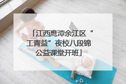 江西鹰潭余江区“工青益”夜校八段锦公益课堂开班