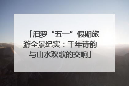 汨罗“五一”假期旅游全景纪实：千年诗韵与山水欢歌的交响