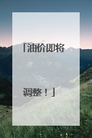 油价即将调整！