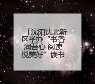 沈阳沈北新区举办“书香润吾心 阅读悦美好”读书市集活动