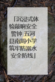 沉浸式体验敲响安全警钟 五河县南周小学筑牢防溺水安全防线