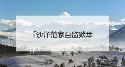 沙洋范家台监狱举办2025年民警优质课竞赛决赛