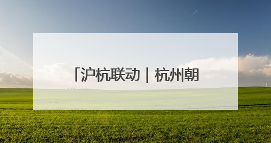沪杭联动｜杭州朝聚眼科医院新一代机器人全飞秒浙江首发庆典仪式圆满落幕