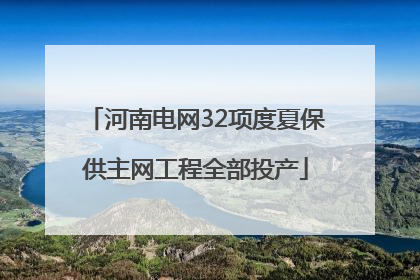 河南电网32项度夏保供主网工程全部投产